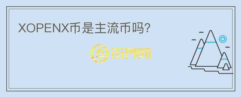 XOPENX幣是主流幣嗎？