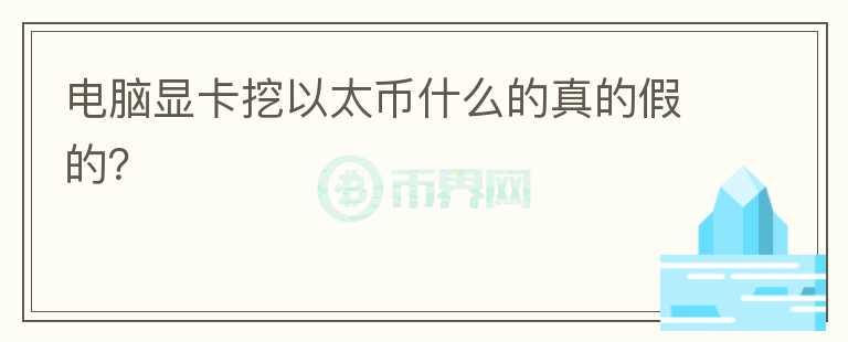 電腦顯卡挖以太幣什么的真的假的？