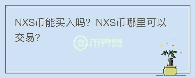 NXS幣能買入嗎？NXS幣哪里可以交易？