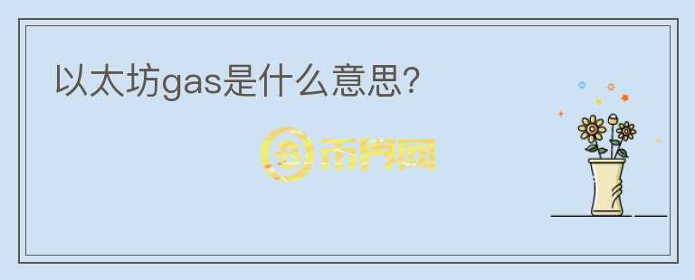 以太坊gas是什么意思？