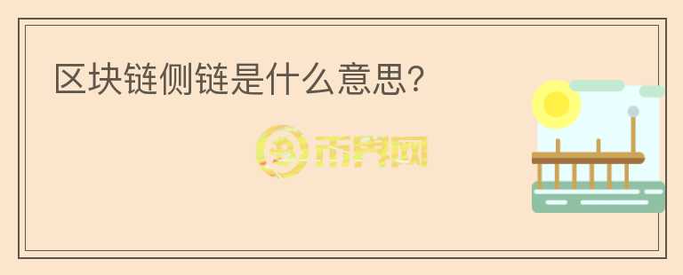 區(qū)塊鏈側(cè)鏈是什么意思？