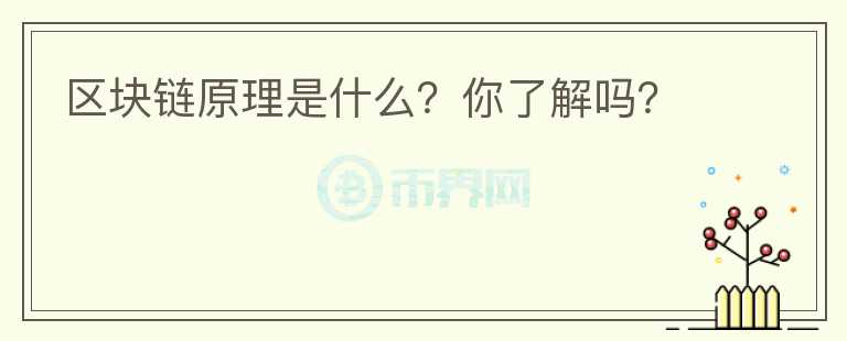 區(qū)塊鏈原理是什么？你了解嗎？