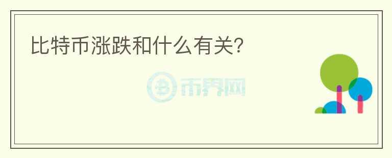 比特幣漲跌和什么有關(guān)？