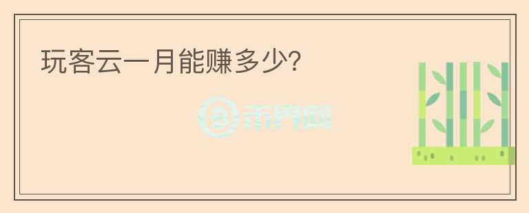 玩客云一月能賺多少？