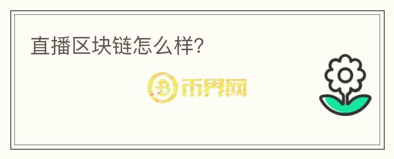 直播區(qū)塊鏈怎么樣？