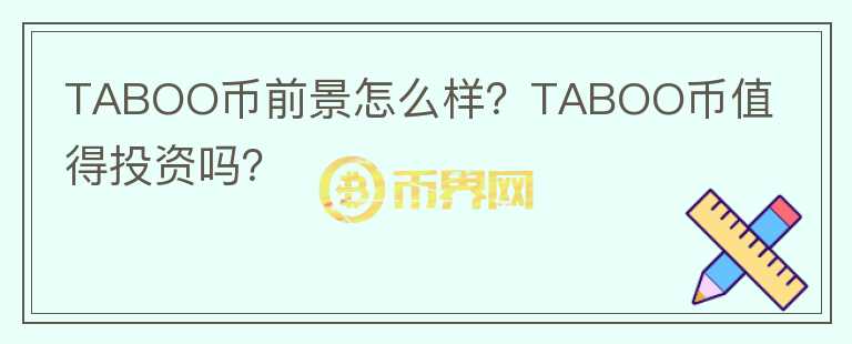 TABOO幣前景怎么樣？TABOO幣值得投資嗎？