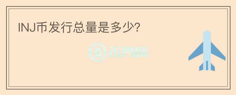 INJ幣發(fā)行總量是多少？