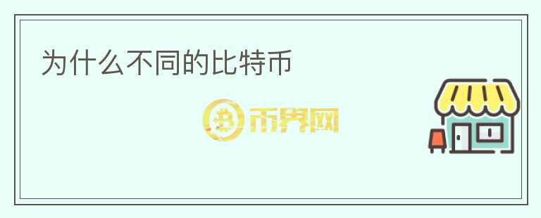 為什么不同的比特幣