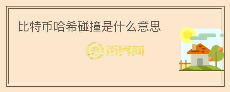 比特幣哈希碰撞是什么意思