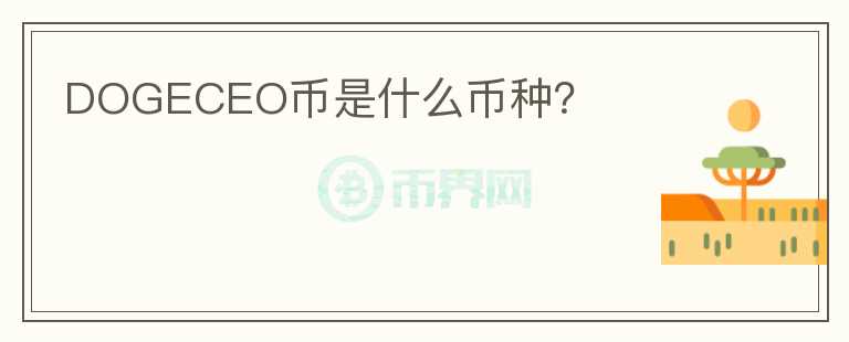 DOGECEO幣是什么幣種？