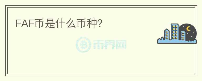 FAF幣是什么幣種?