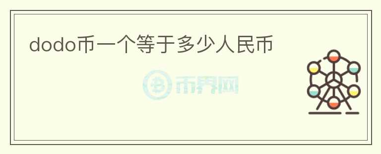 dodo幣一個等于多少人民幣