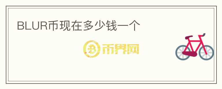BLUR幣現(xiàn)在多少錢一個(gè)