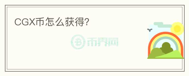 CGX幣怎么獲得？