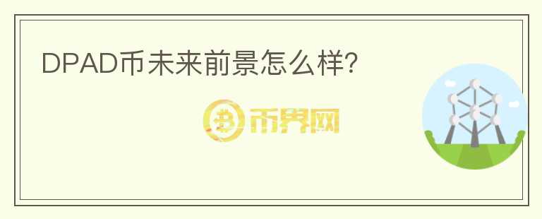 DPAD幣未來前景怎么樣？