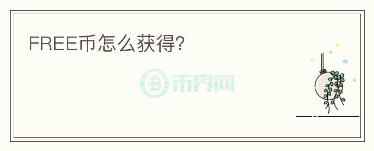 FREE幣怎么獲得？