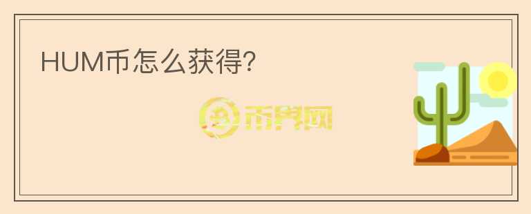 HUM幣怎么獲得？