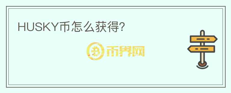 HUSKY幣怎么獲得？