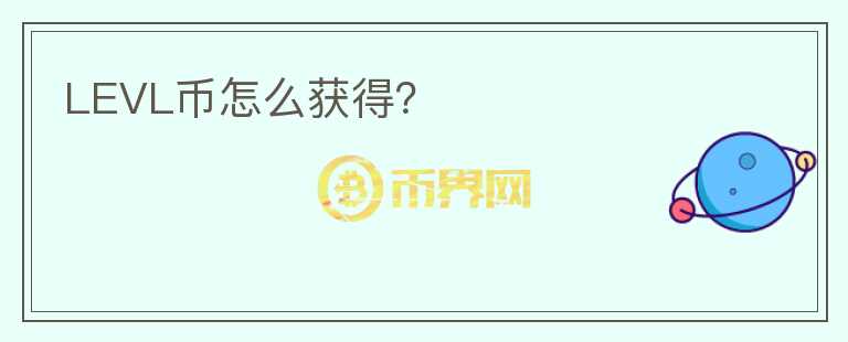 LEVL幣怎么獲得？