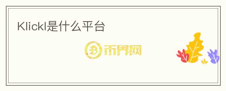 Klickl是什么平臺
