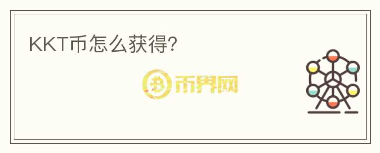 KKT幣怎么獲得？