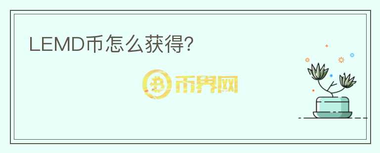 LEMD幣怎么獲得？