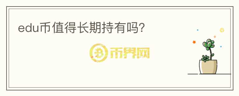 edu幣值得長期持有嗎？