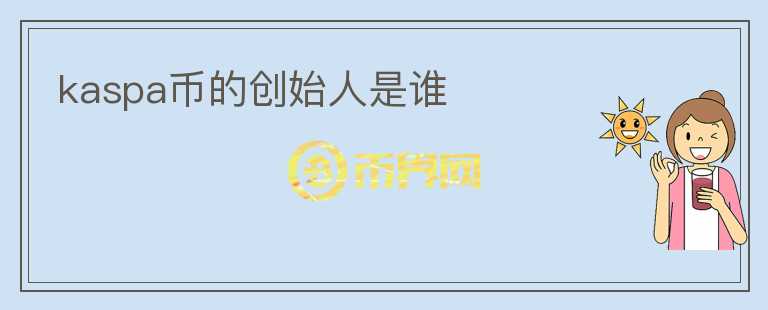kaspa幣的創(chuàng)始人是誰