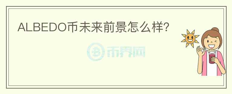 ALBEDO幣未來前景怎么樣？