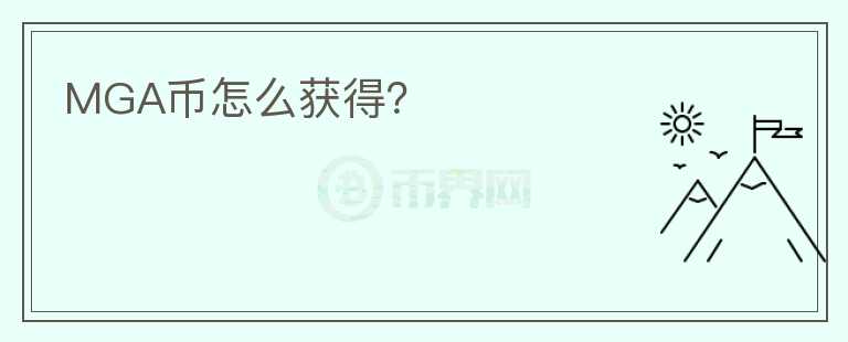 MGA幣怎么獲得？