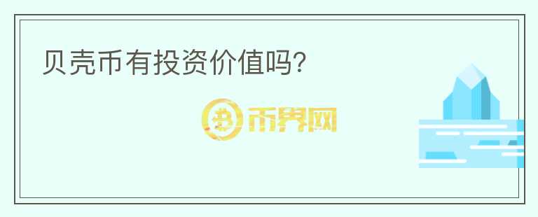 貝殼幣有投資價值嗎？