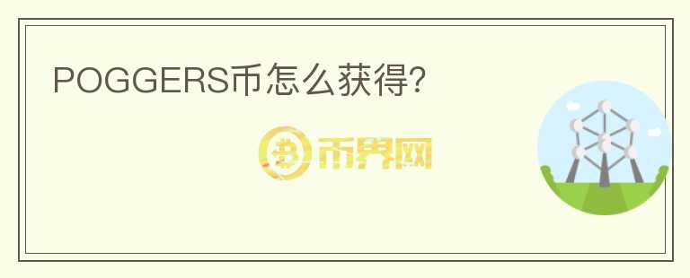 POGGERS幣怎么獲得？