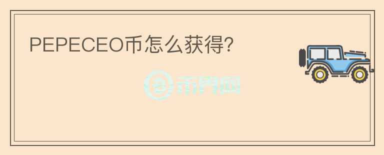 PEPECEO幣怎么獲得？