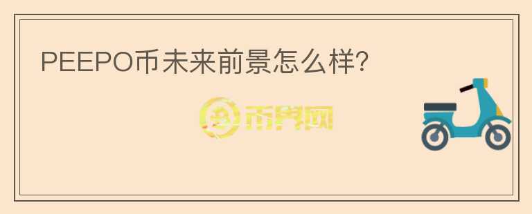 PEEPO幣未來前景怎么樣？