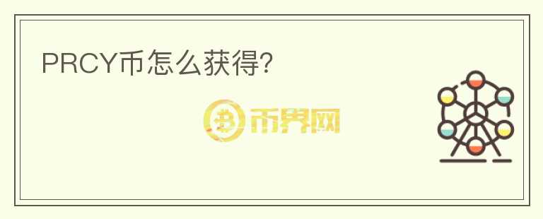 PRCY幣怎么獲得？