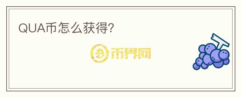 QUA幣怎么獲得？