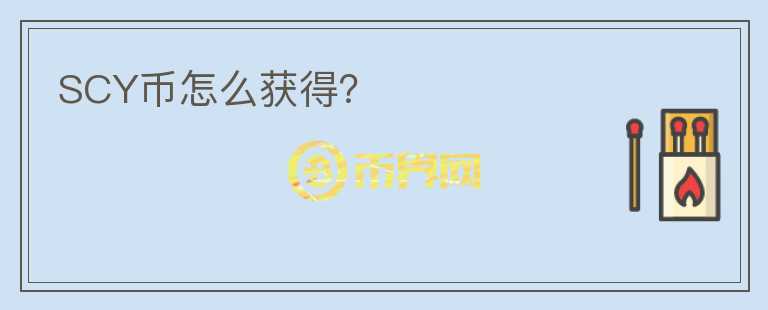 SCY幣怎么獲得？