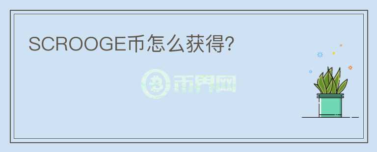 SCROOGE幣怎么獲得？