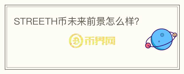 STREETH幣未來前景怎么樣？