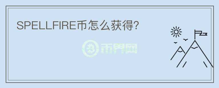 SPELLFIRE幣怎么獲得？