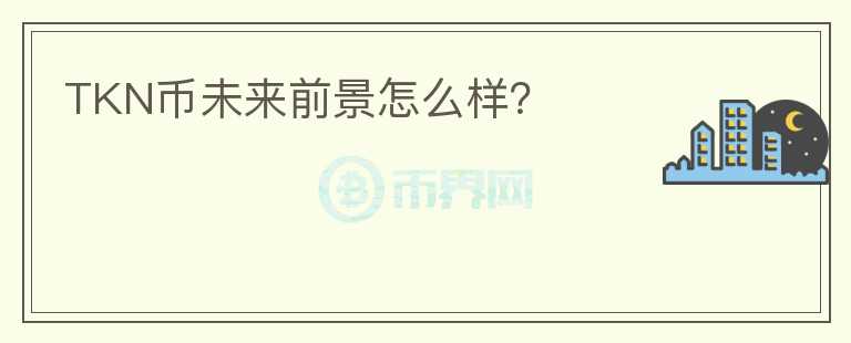 TKN幣未來前景怎么樣？