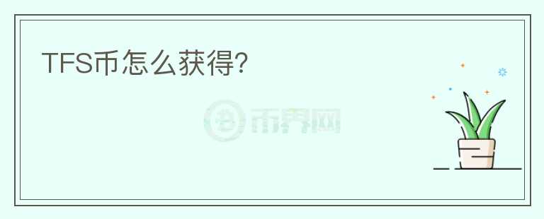 TFS幣怎么獲得？