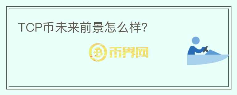 TCP幣未來前景怎么樣？