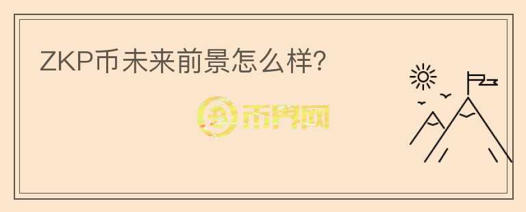 ZKP幣未來前景怎么樣？