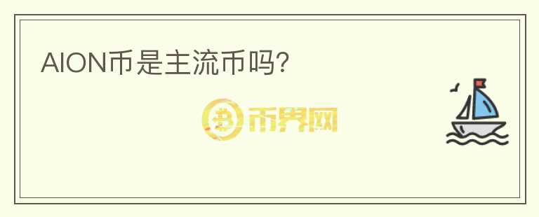 AION幣是主流幣嗎？