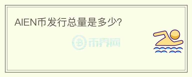 AIEN幣發(fā)行總量是多少？