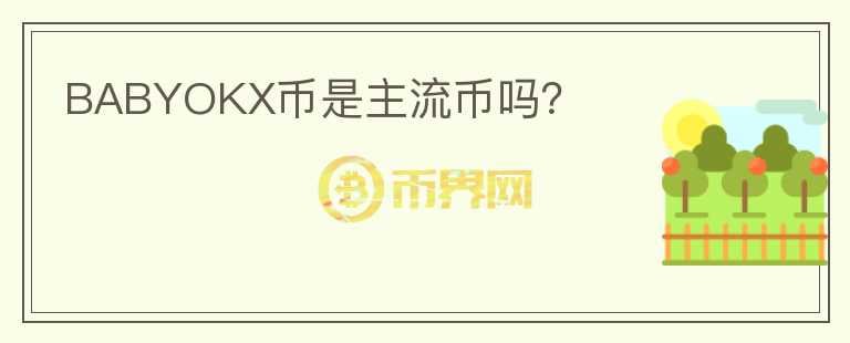 BABYOKX幣是主流幣嗎？