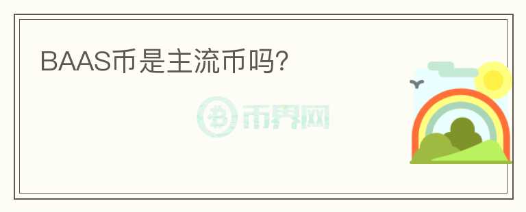 BAAS幣是主流幣嗎？