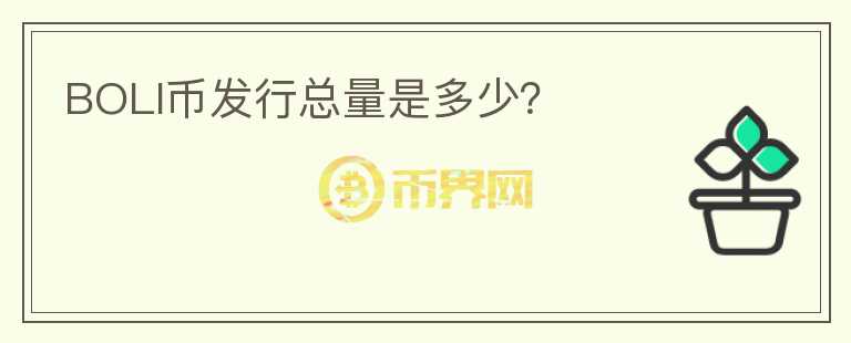 BOLI幣發(fā)行總量是多少？