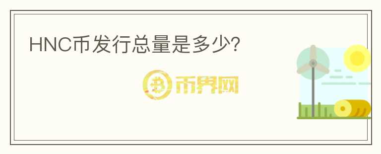 HNC幣發(fā)行總量是多少？
